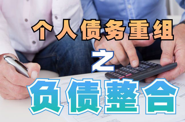 南陵个人信用债务优化申请指南：申请条件全解析