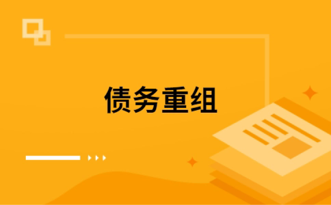 南陵公积金信用贷：轻松整合负债，优化你的财务方案