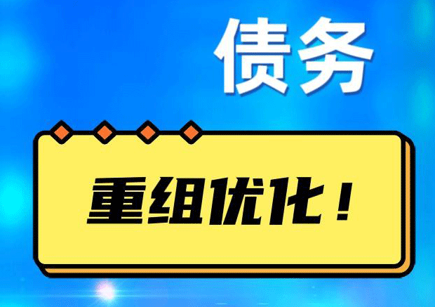 南陵探索你的公积金贷款潜力：债务整合与贷款机会